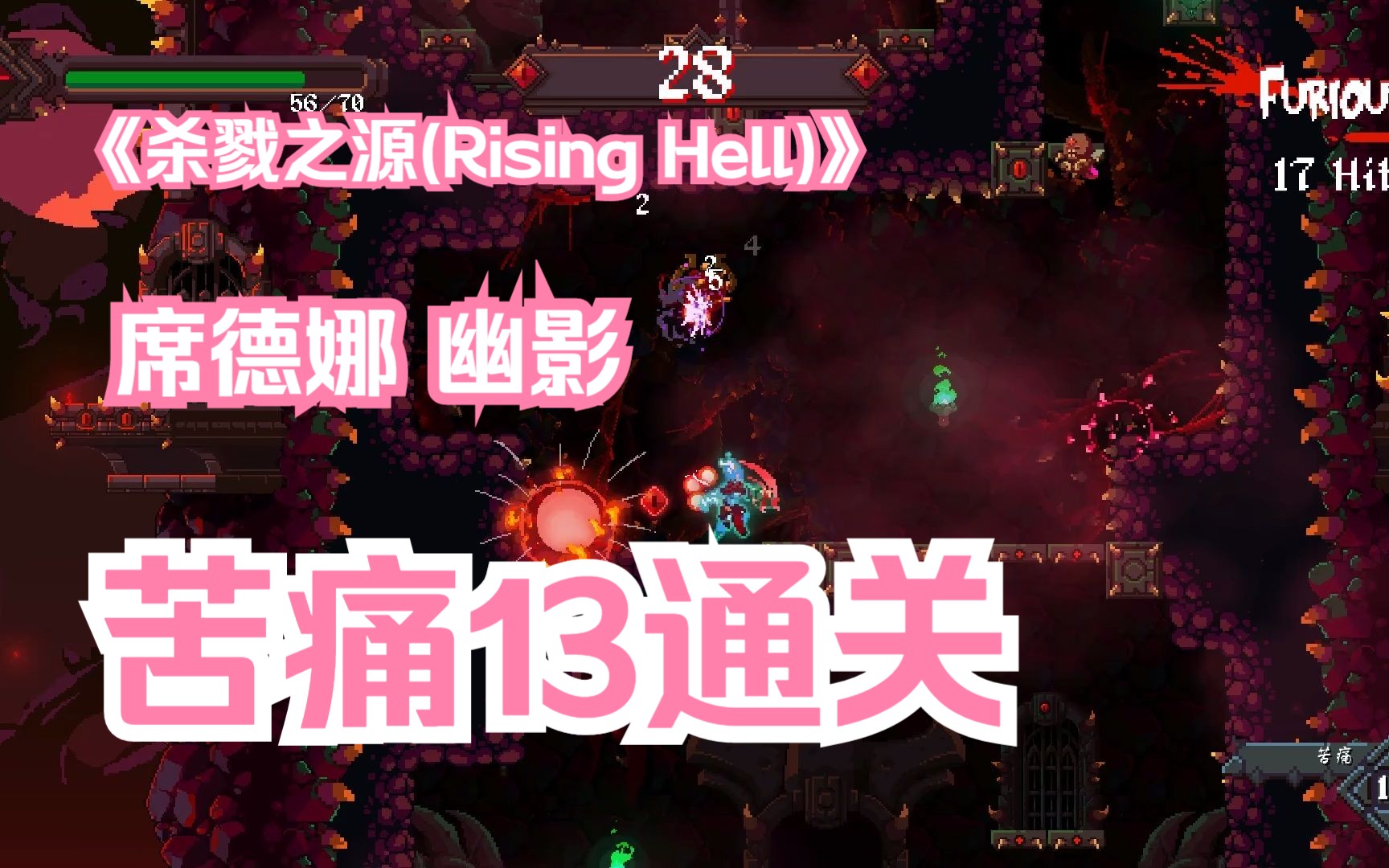 [图]《杀戮之源(Rising Hell)》 席德娜 幽影--苦痛13通关