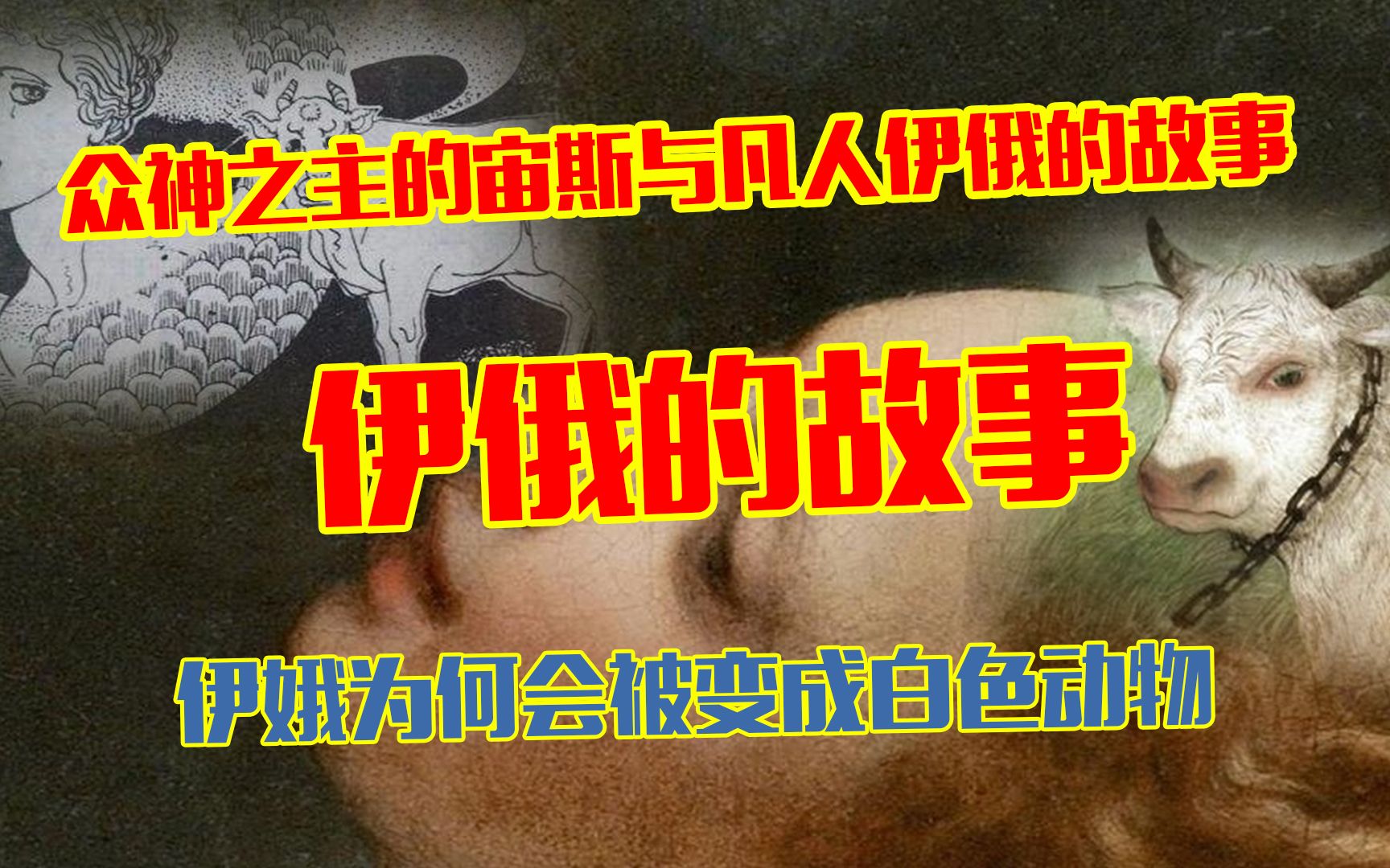 [图]希腊神话：美丽的凡人因众神之王的喜爱，遭到赫拉的妒忌变成母牛