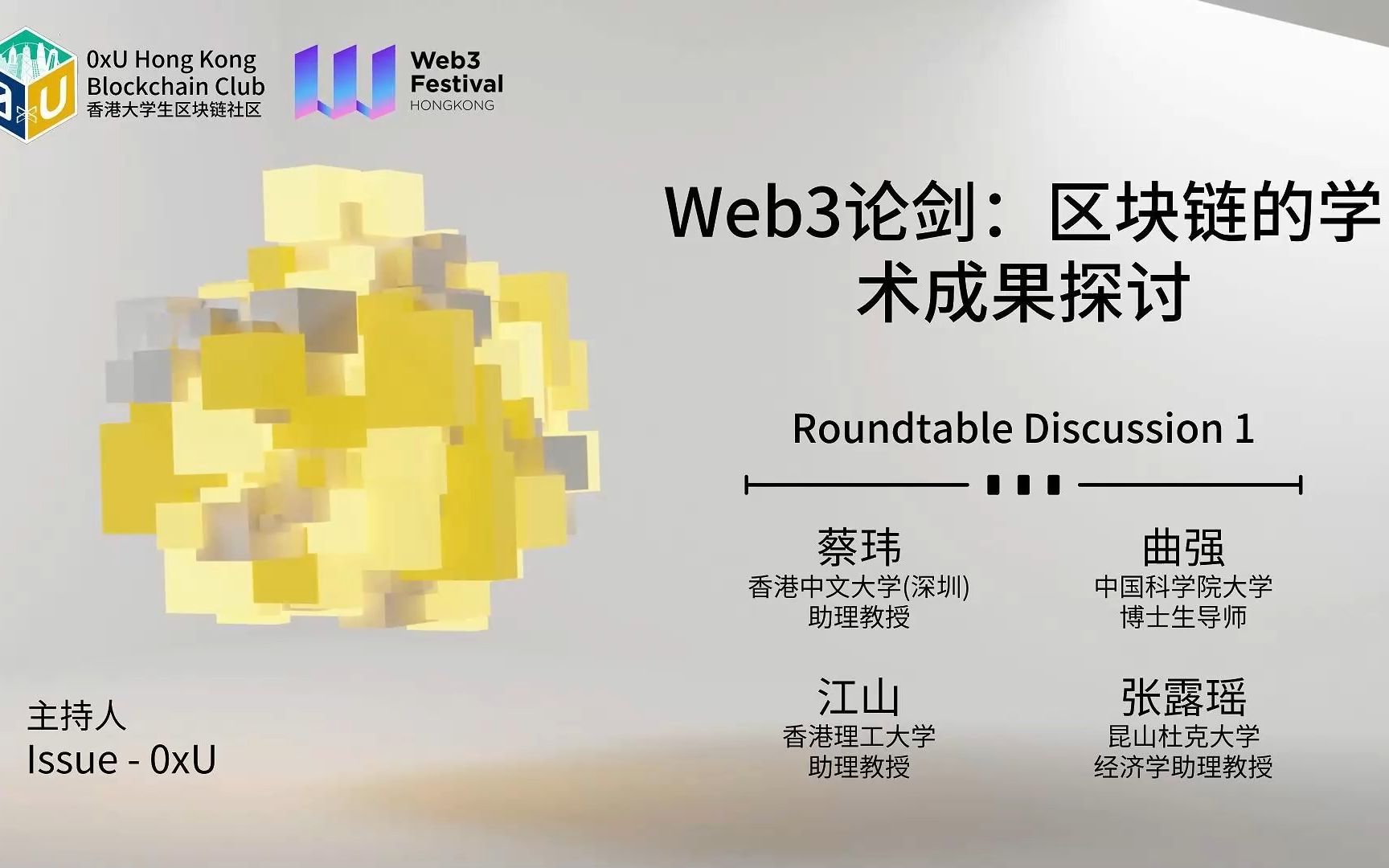 Web3论剑:区块链的学术成果研讨哔哩哔哩bilibili