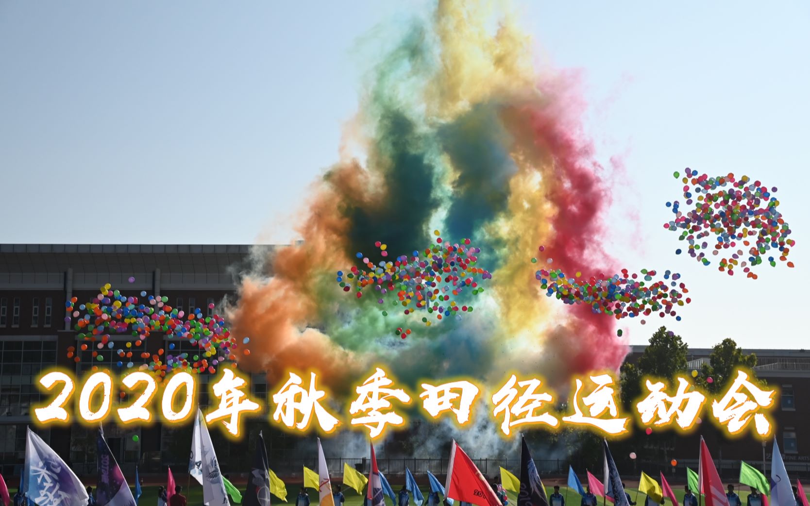 [图]【青岛十九中科技部】记2020年秋季田径运动会