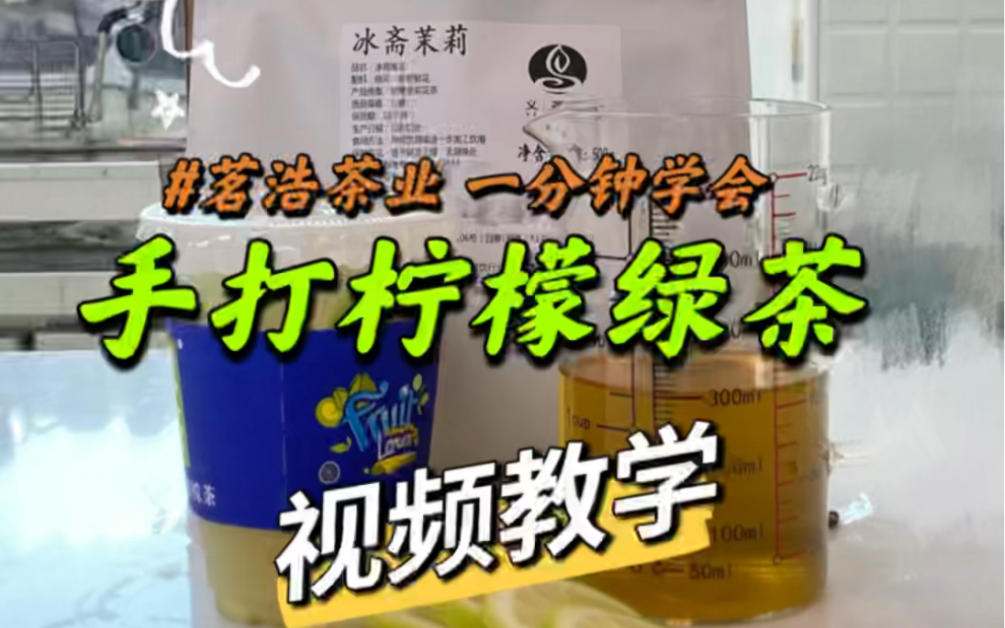 #上热门 手打柠檬绿茶教学视频 茉莉花茶 茗浩茶业哔哩哔哩bilibili