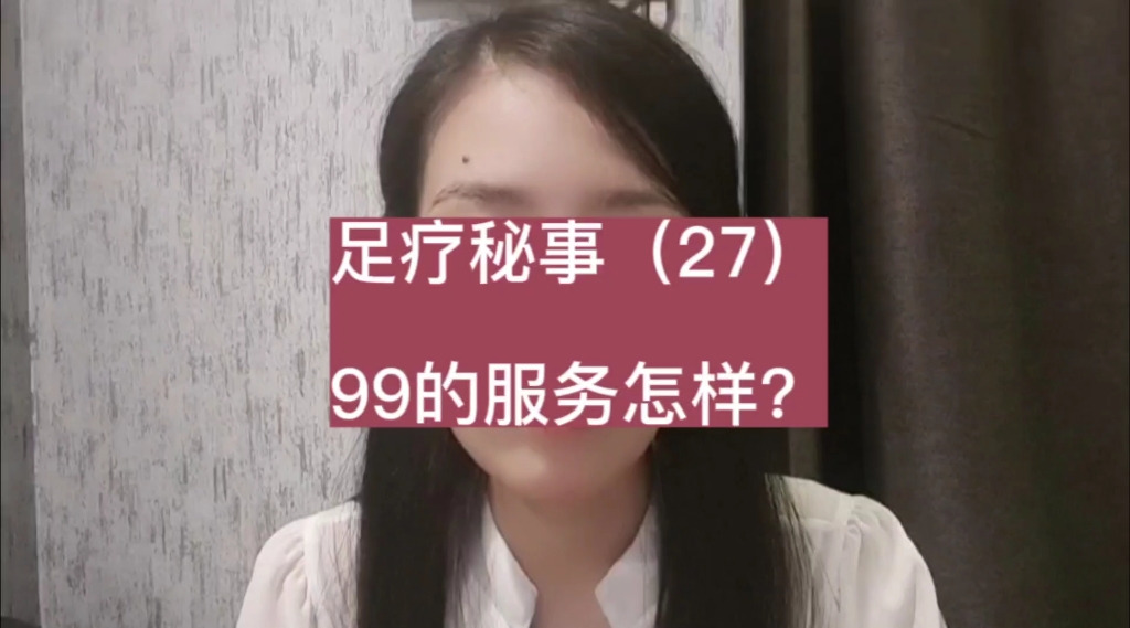 足疗秘事(27)99的服务怎样?哔哩哔哩bilibili