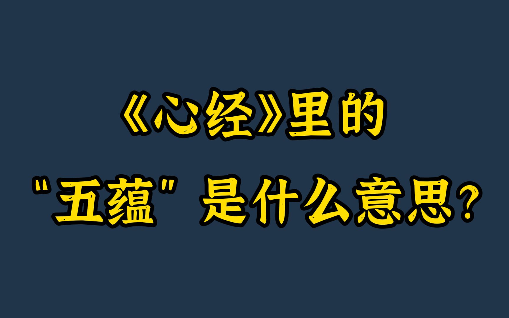 [图]五行：“五蕴”与“格物致知”