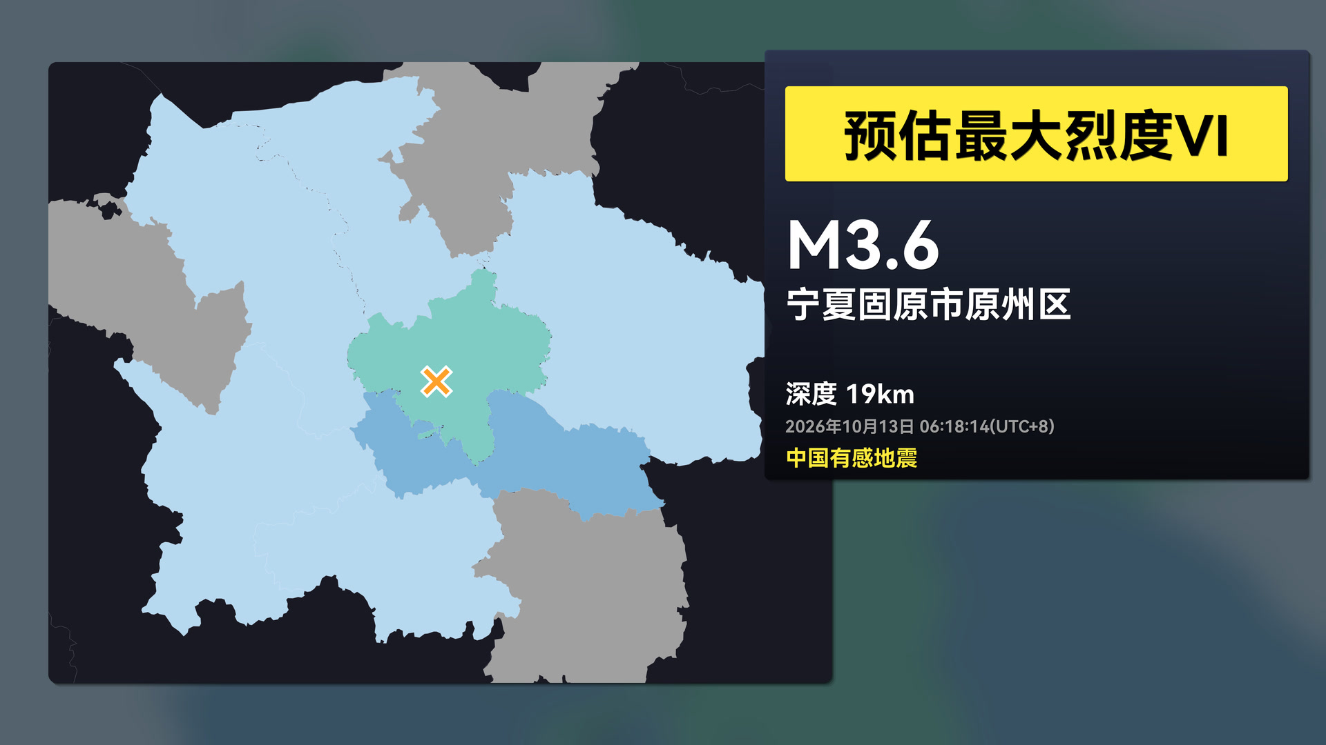 [中国有感地震]2026年10月13日06:18 宁夏固原市原州区3.6级地震观测回放(EEW)