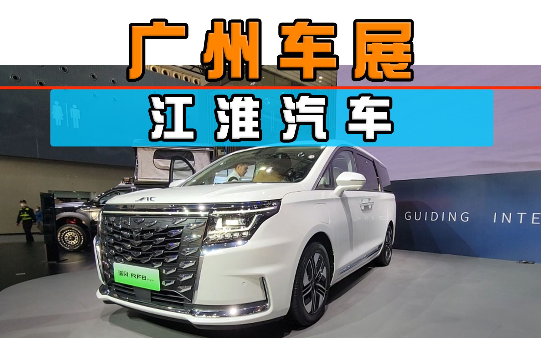 2023广州车展,江淮汽车多款车型亮相,瑞风rf8正式开启预售