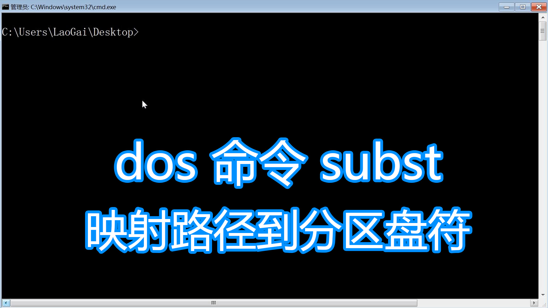 dos命令subst教程,映射目录路径到电脑分区盘符,bat批处理脚本哔哩哔哩bilibili