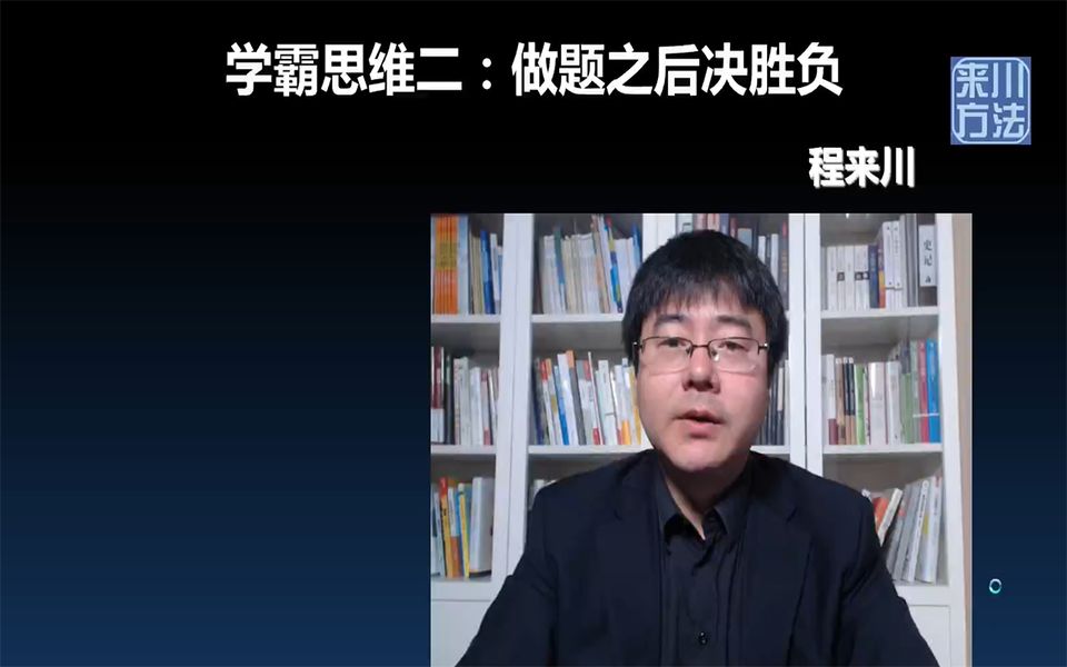 【来川学习方法】学霸思维二:做题之后决胜负哔哩哔哩bilibili