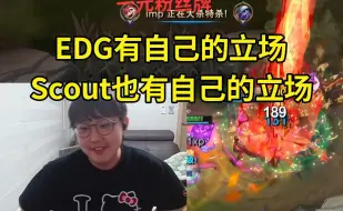 Download Video: imp谈Scout事件：EDG有自己的立场，Scout也有自己的立场！网上还没有完全爆料他们的事情，我乱说话不太好！