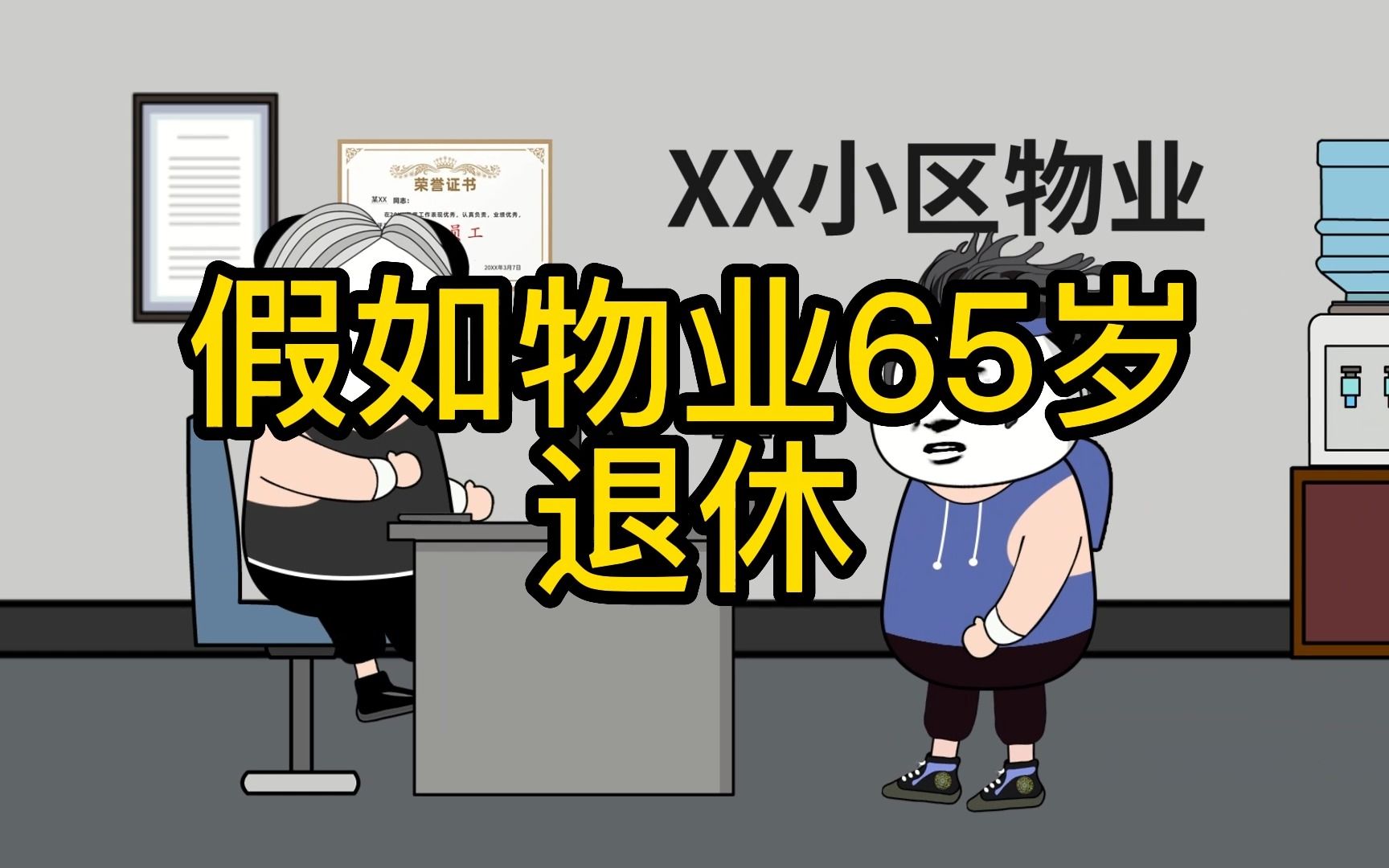 假如物业65岁退休