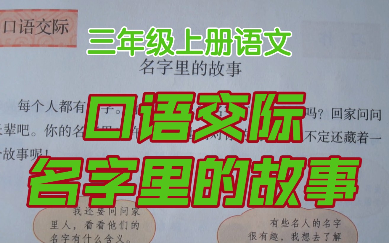 [图]三上语文第四单元口语交际——名字里的故事，饱含了家人的爱与期待！