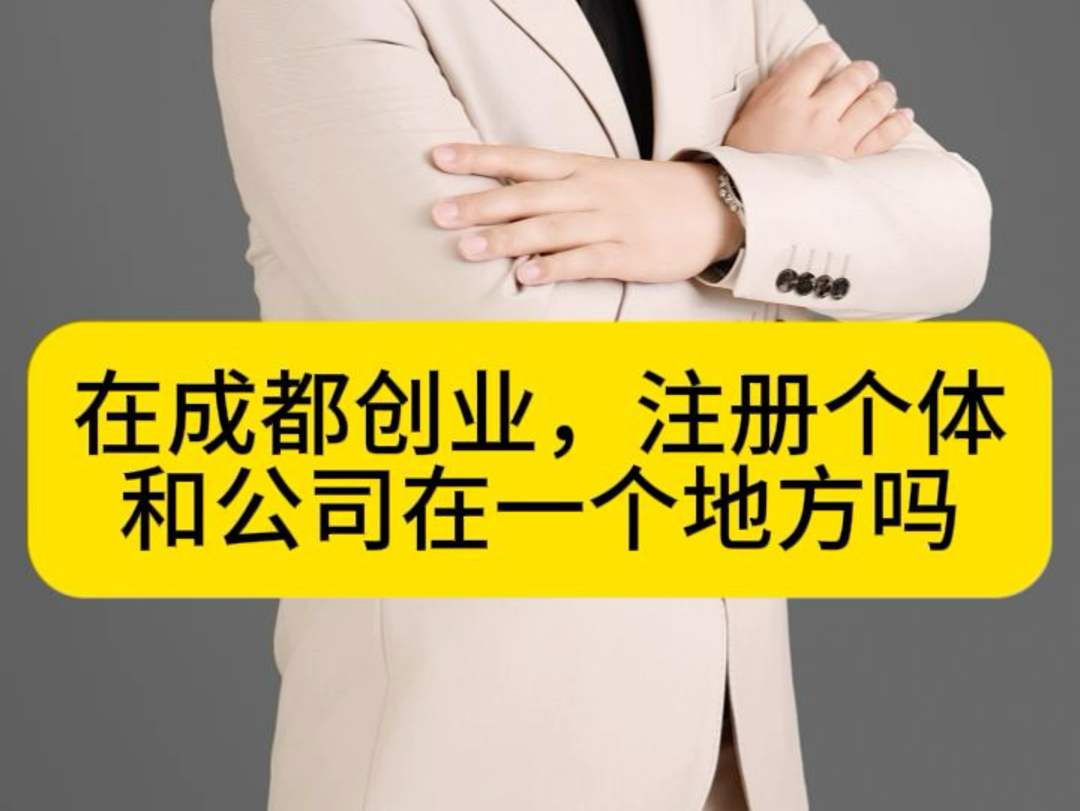 想在成都注册公司或者个体工商户,它们分别应该在哪里办理?哔哩哔哩bilibili