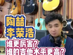 Download Video: 陶喆和李荣浩谁更厉害？谁的吉他水平更高？