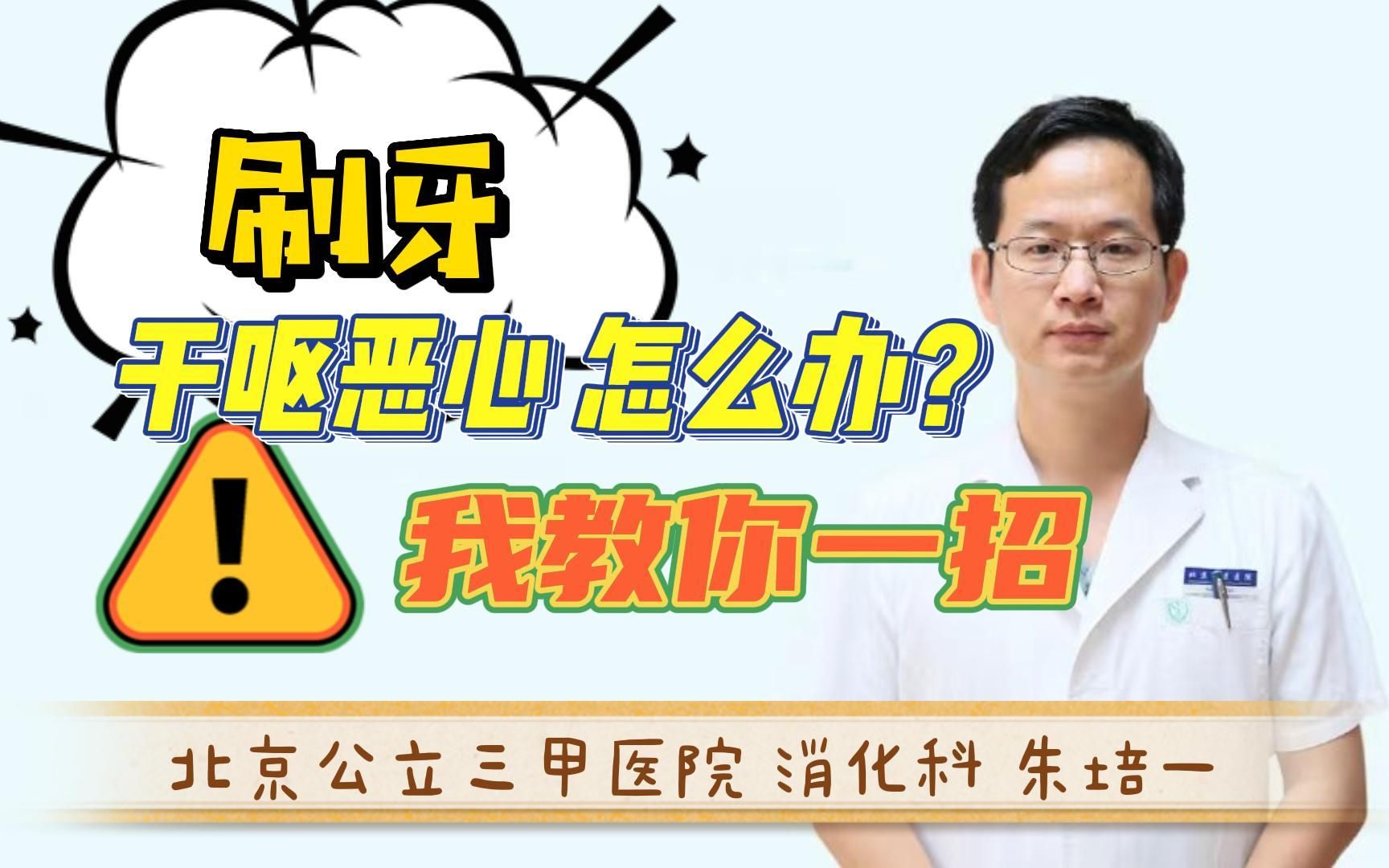 【朱培一】早上起来干呕恶心 怎么办?我教你一招哔哩哔哩bilibili