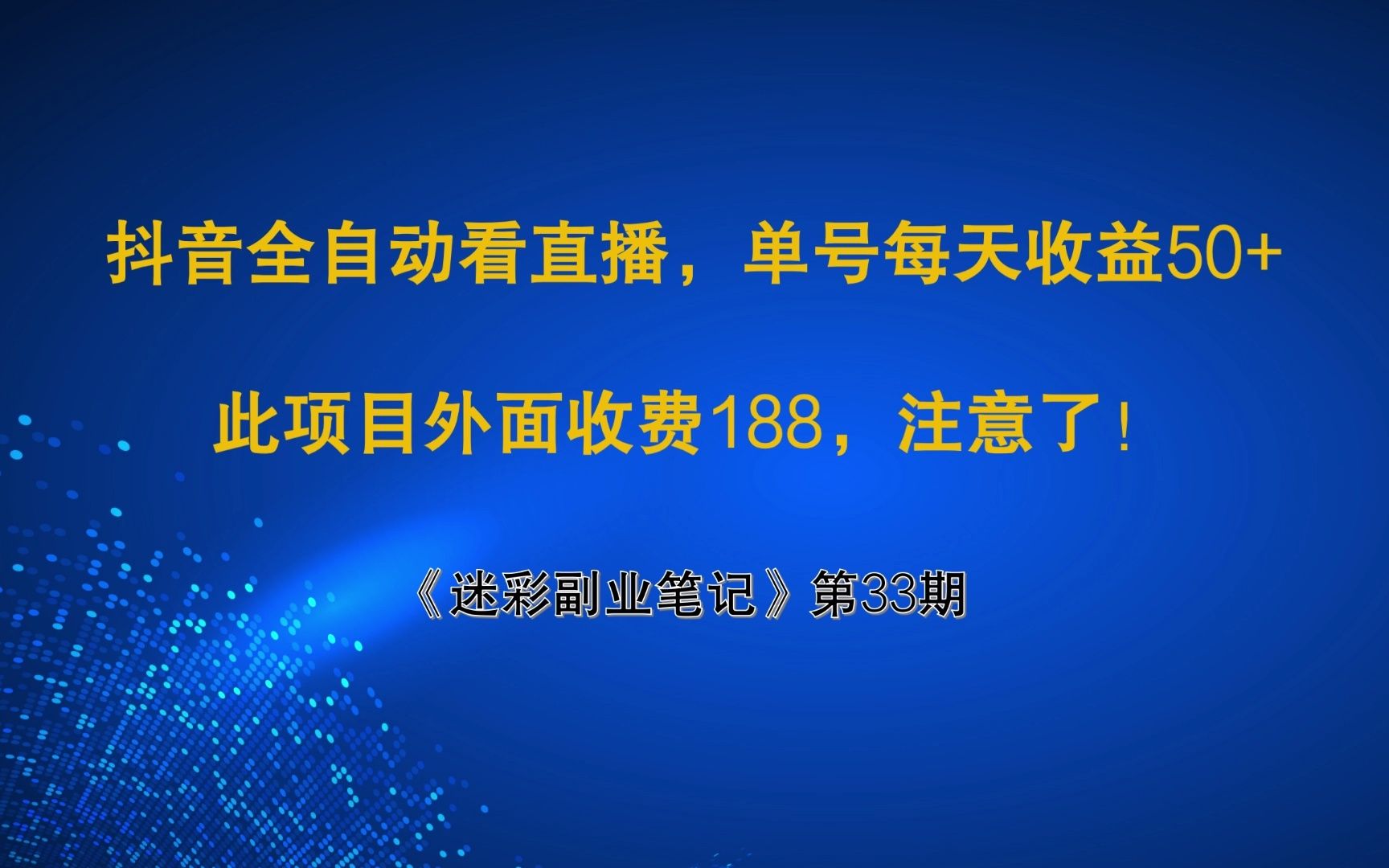 迷彩副业笔记:抖音全自动看直播,单号每天收益50+,此项目外面收费188!哔哩哔哩bilibili