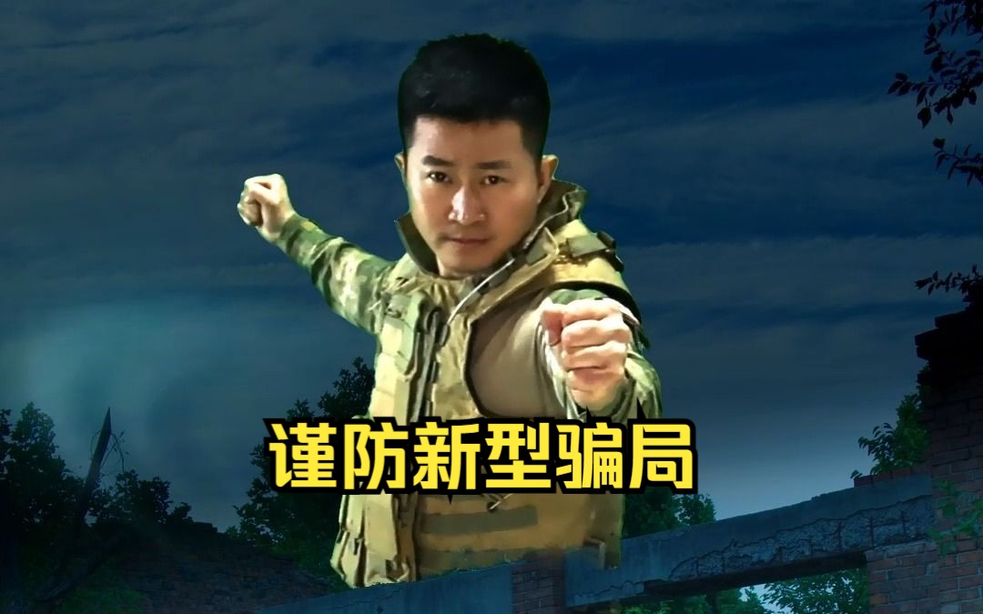 新型骗局层出不穷,谨以此片提醒大家提高警惕,注意防范!-八龙孙国帅-八龙孙国帅-哔哩哔哩视频