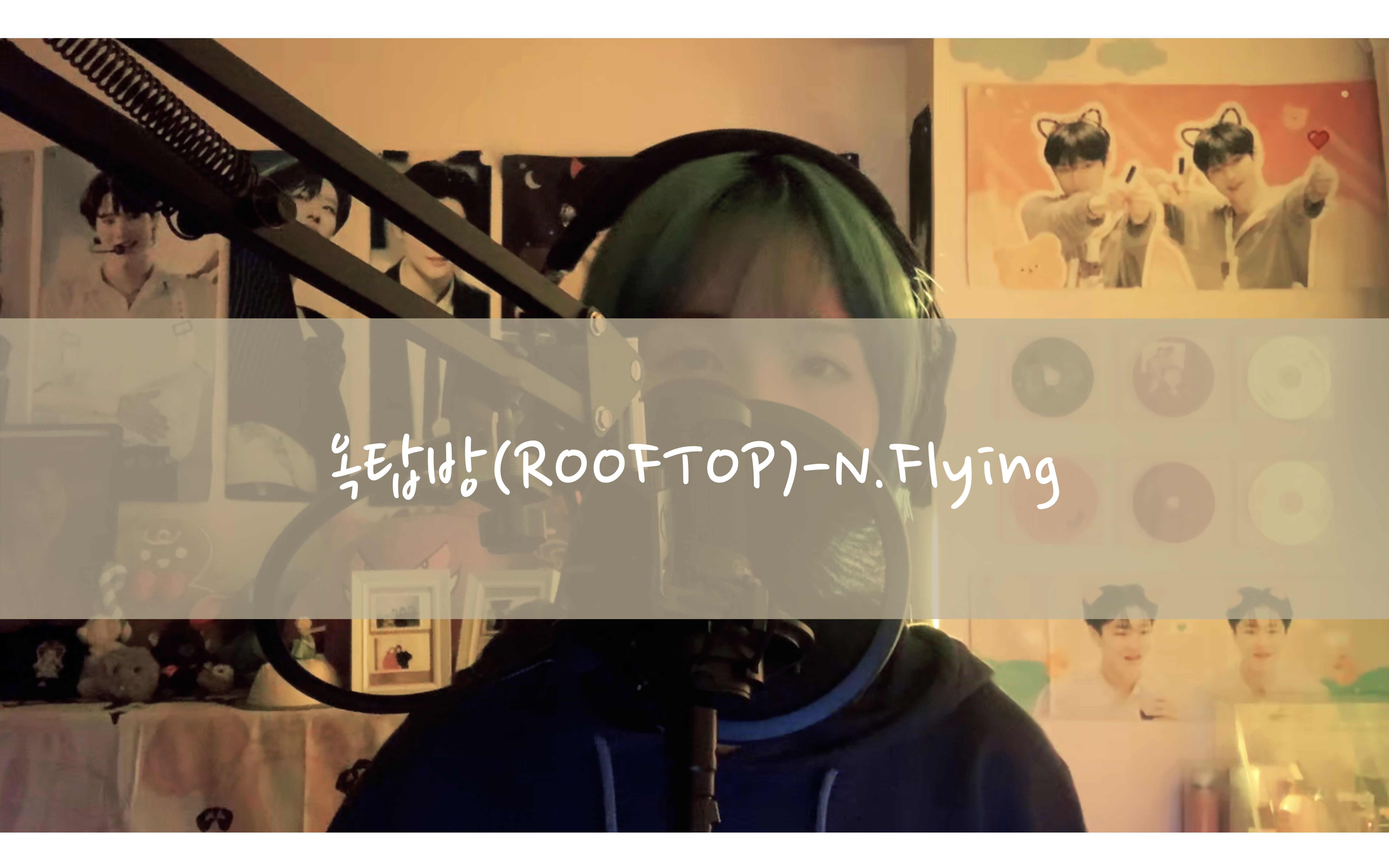 [图]【翻唱】屋塔房(Rooftop)-N.Flying