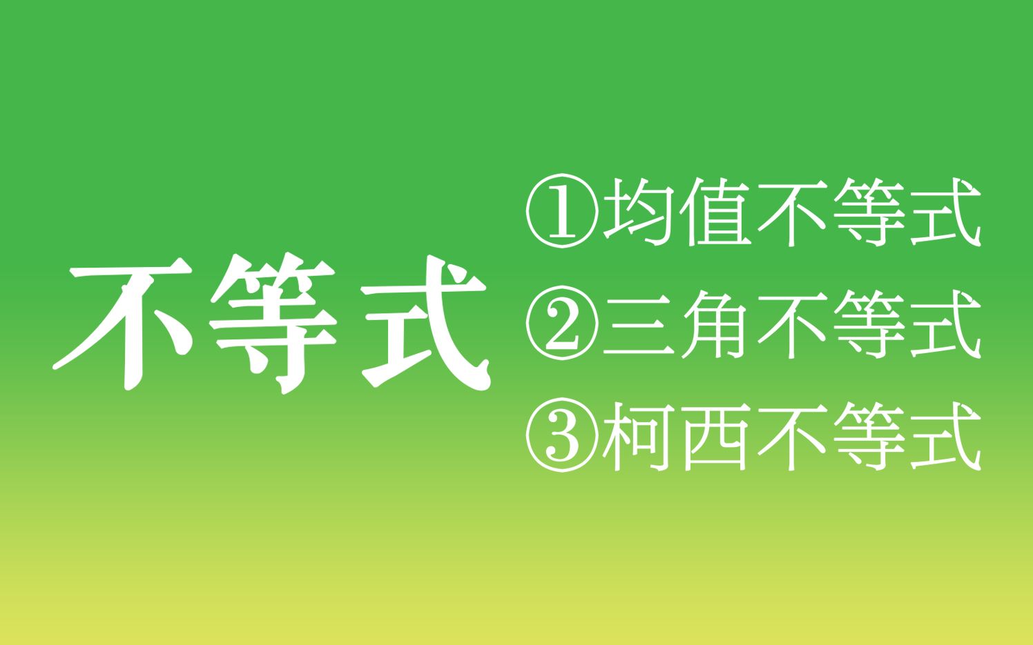 [图]【正经な不等式】均值不等式丨三角不等式丨柯西不等式