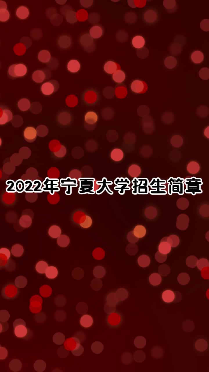 宁夏大学2022年体育单招招生简章哔哩哔哩bilibili