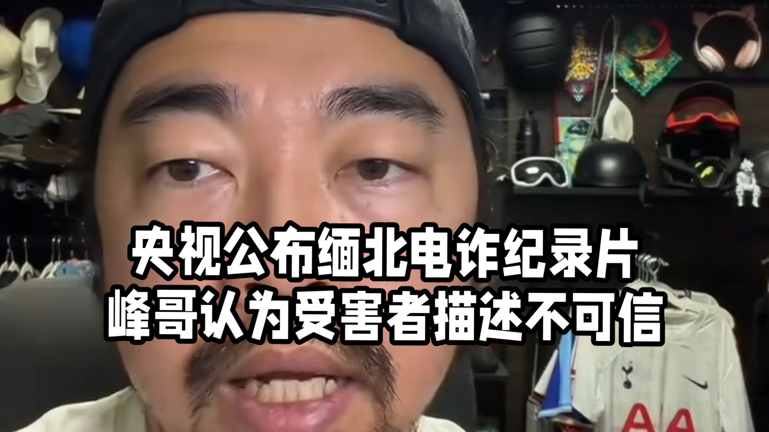 央视发布缅北电诈纪录片，峰哥认为受害者描述不可信，最好有真实案例！