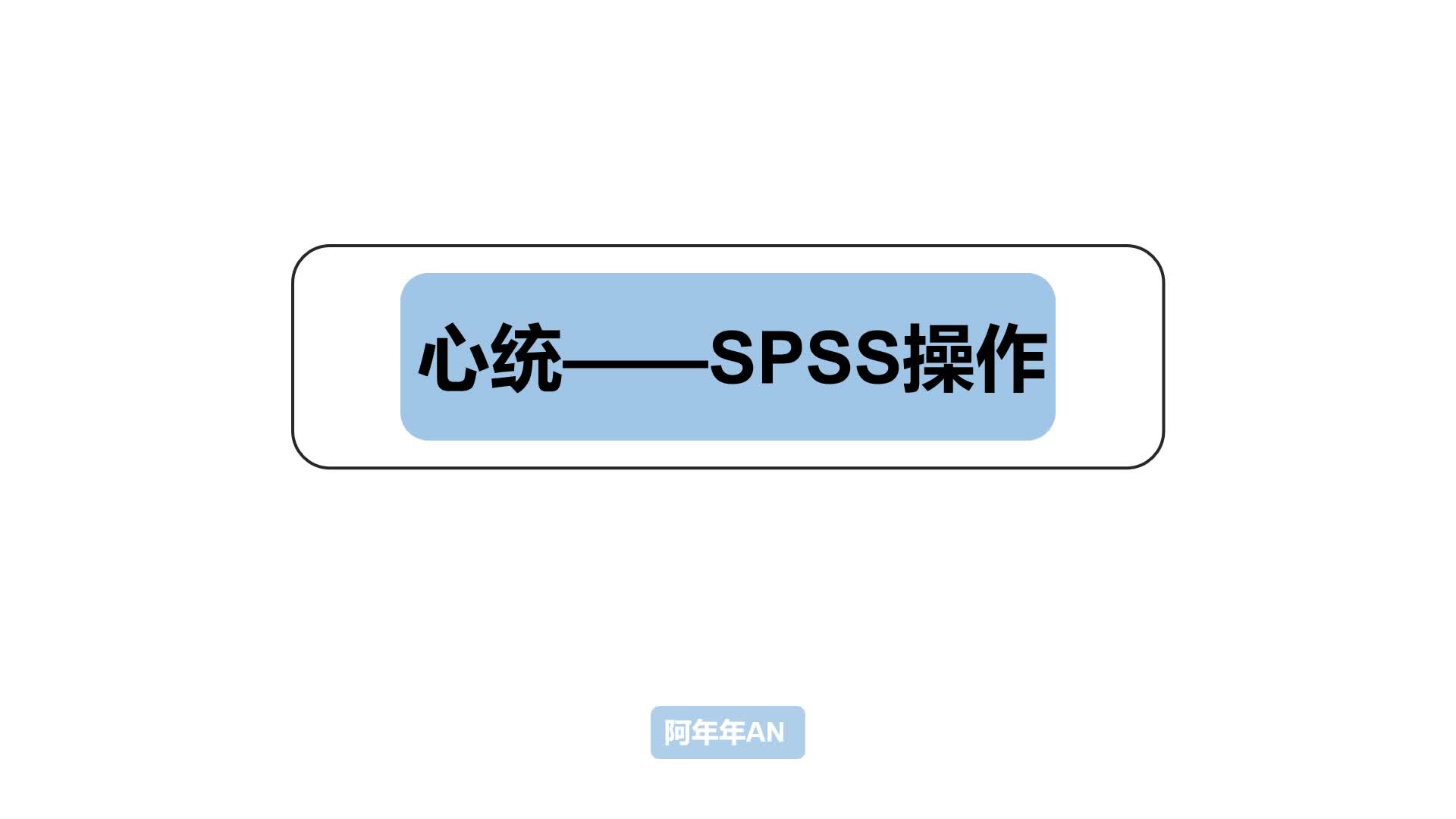 SPSS题目操作——皮尔逊相关(积差相关)哔哩哔哩bilibili