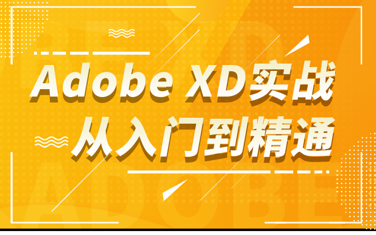 Adobe XD实战 从入门到精通哔哩哔哩bilibili