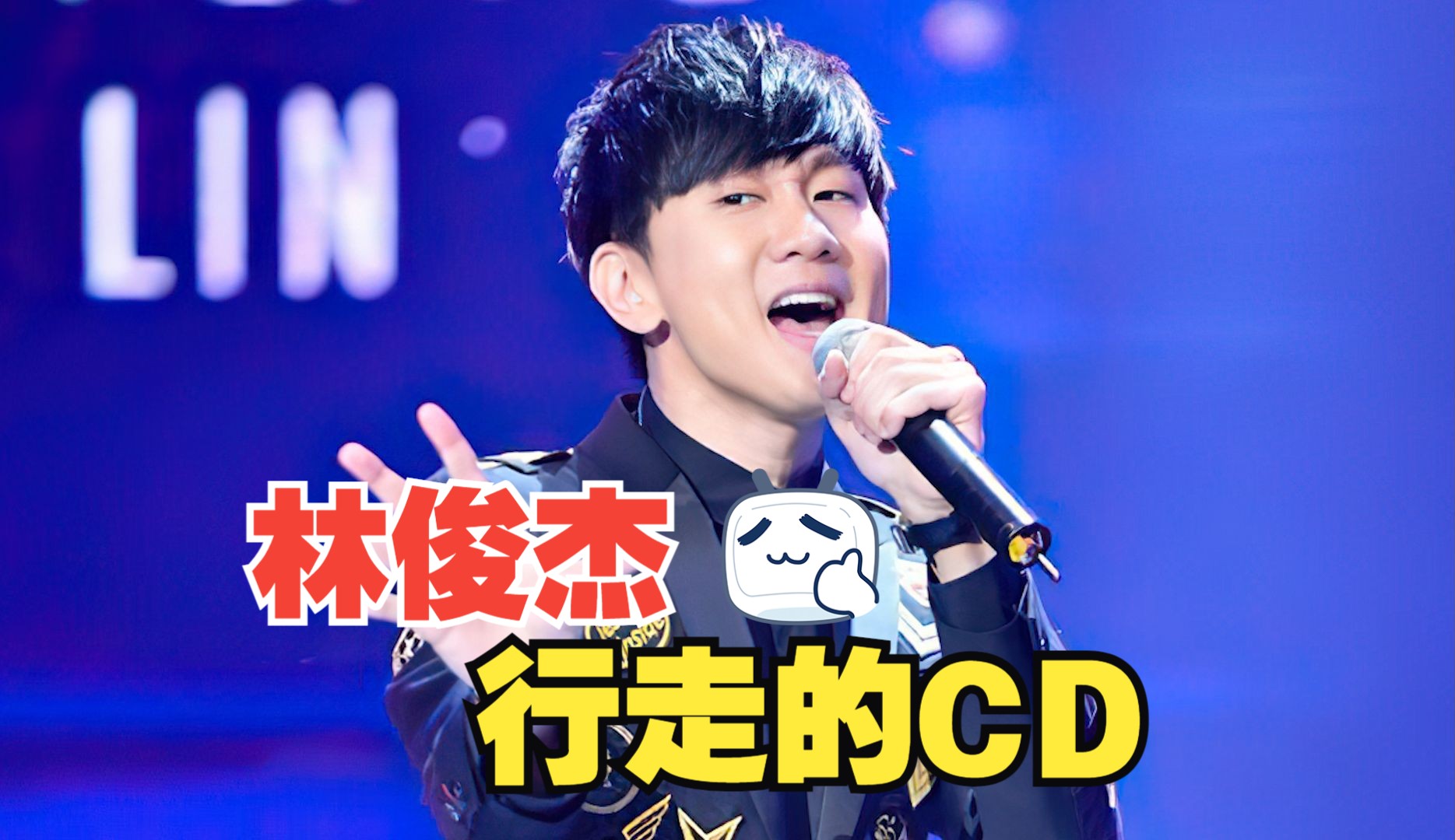 [图]不愧是“行走的CD”！林俊杰一年爆火一首神曲，太强了！