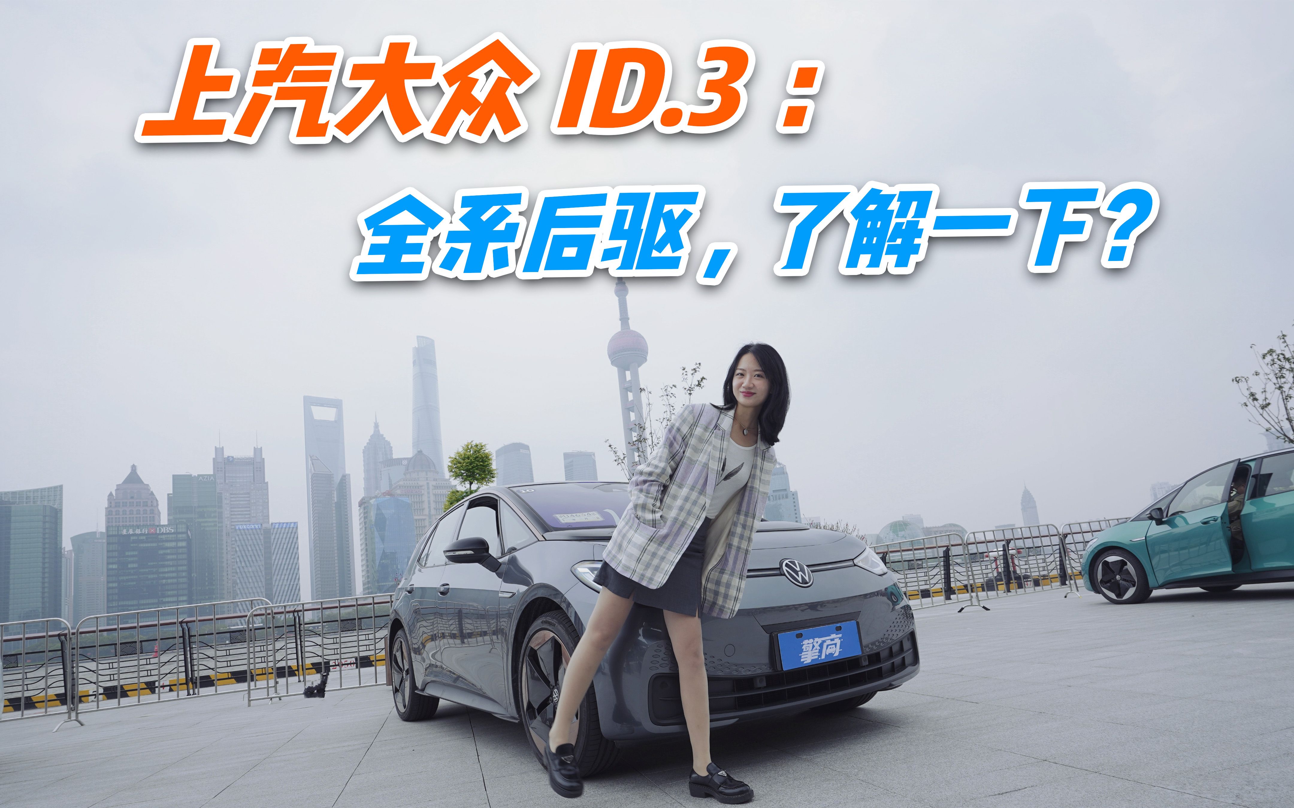 上汽大众ID.3:全系后驱,了解一下?哔哩哔哩bilibili