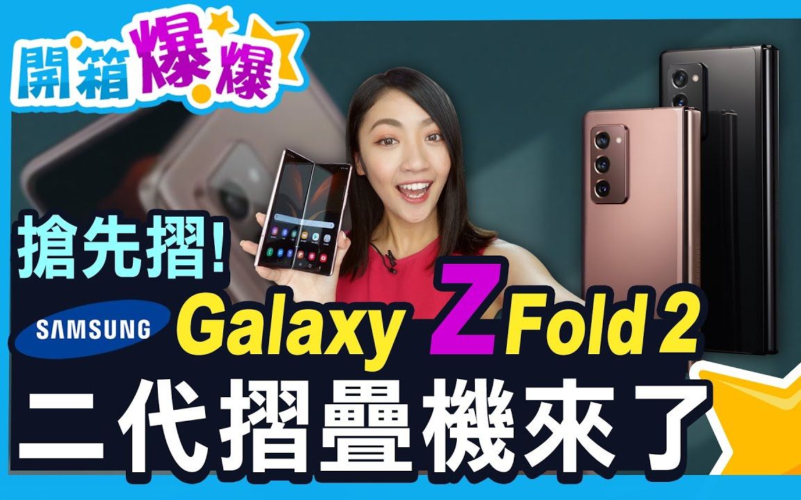 Samsung Galaxy Z Fold 2 三星二代折叠机大升级? 抢先上手测评! 隐藏转轴、萤幕变大、星雾金色好美好香!哔哩哔哩bilibili