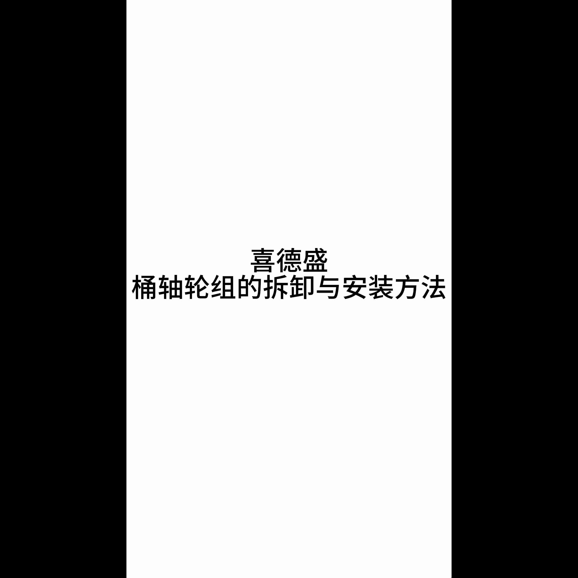 喜德盛桶轴拆卸与安装方法哔哩哔哩bilibili