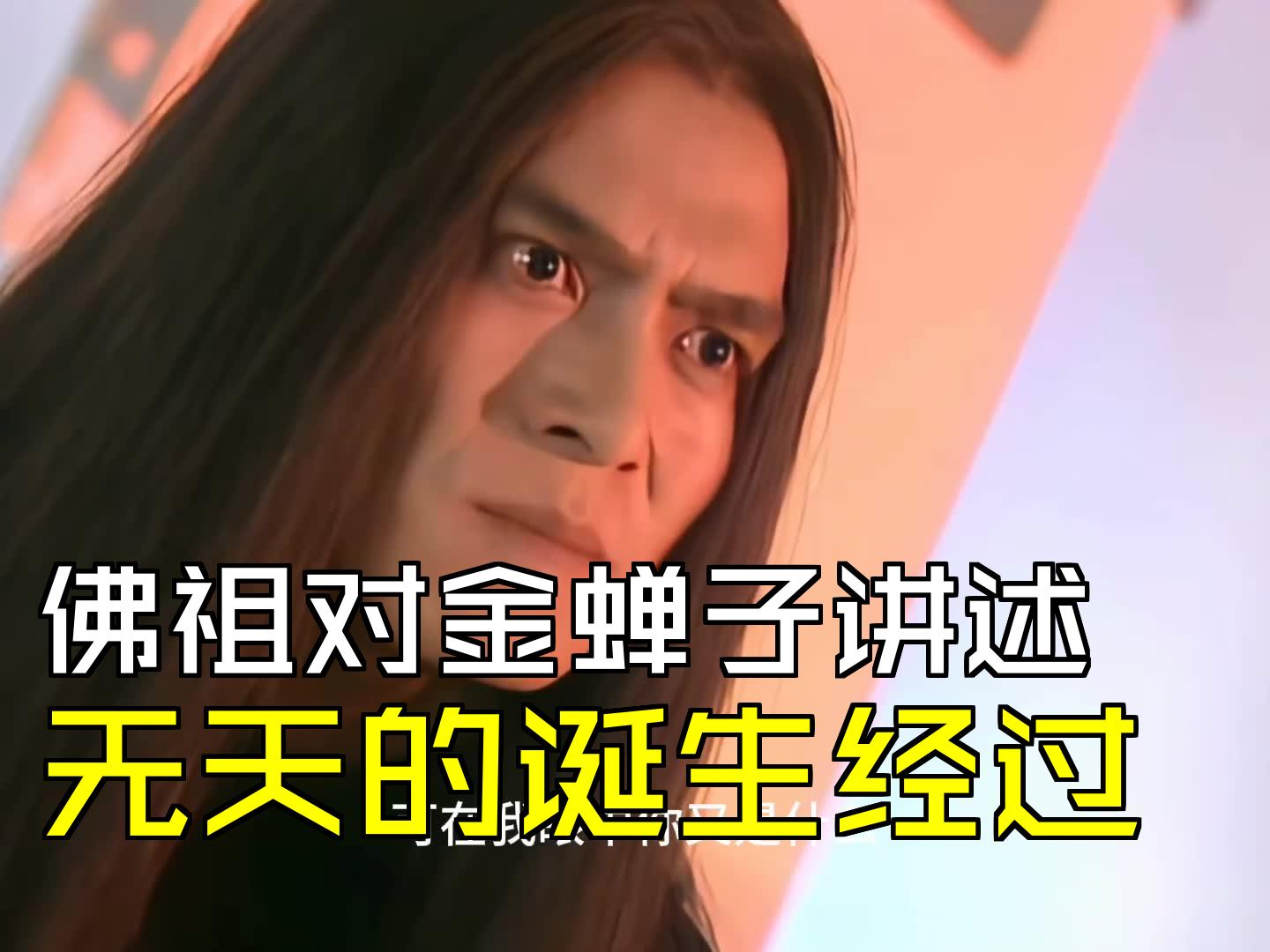 [字幕无鬼畜] 佛祖对金蝉子讲述,无天的诞生经过 [第04集02]