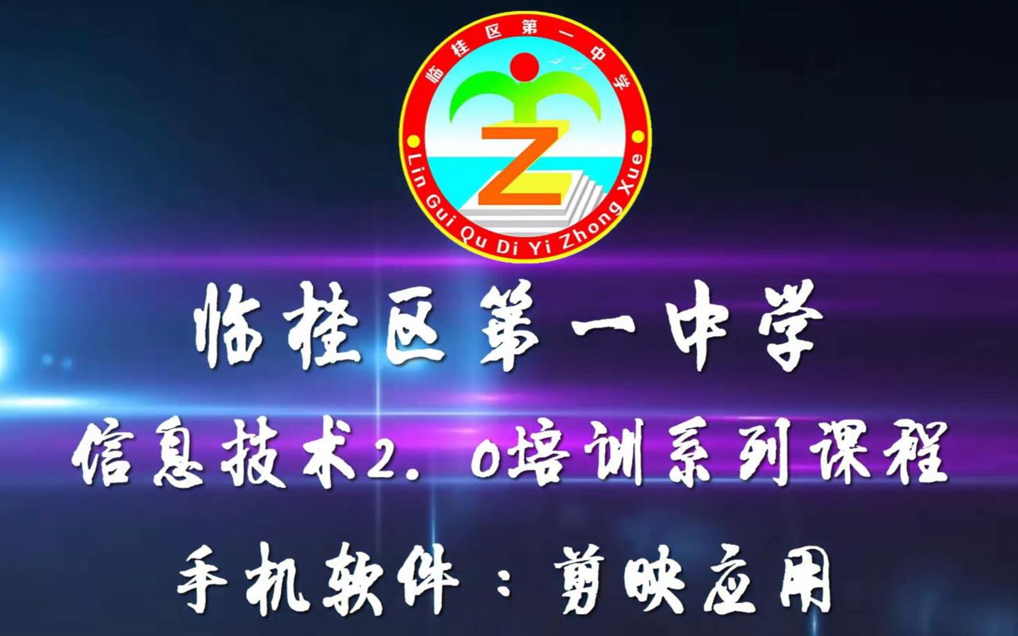 信息技术2.0培训:剪映制作微课流程简介哔哩哔哩bilibili