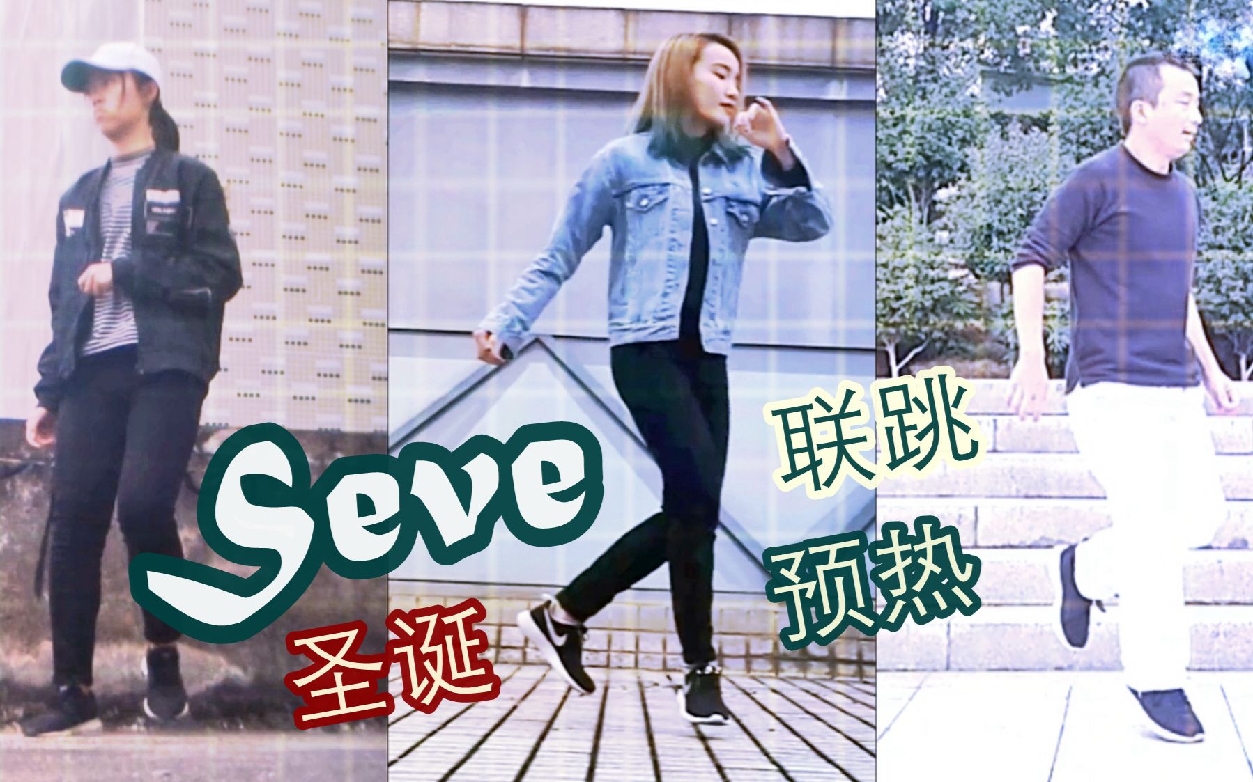 [图]【我叫傅某】Seve联跳企划圣诞预热