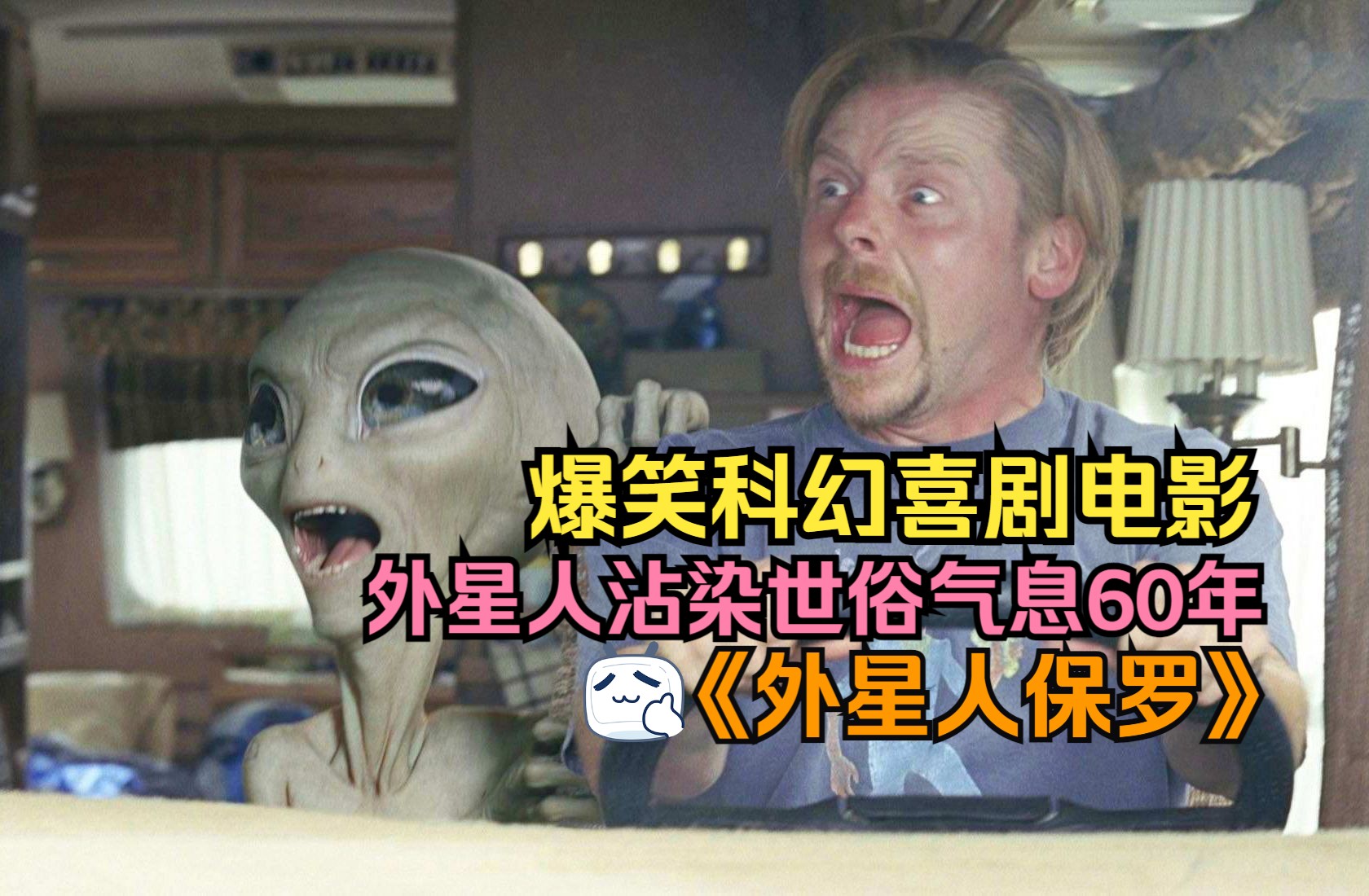 爆笑科幻喜剧电影《外星人保罗》,外星人救活一只小鸟,没想到就是一口!一个可爱的外星人在地球的奇遇!哔哩哔哩bilibili