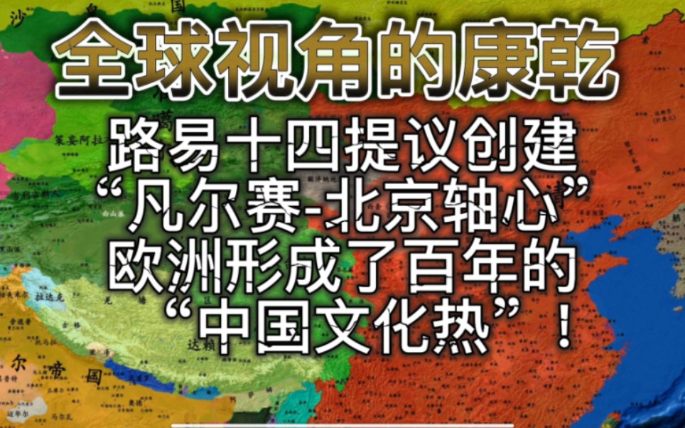 康熙与路易十四联手创建“凡尔赛北京轴心”,欧洲形成了百年的“中国文化热”!哔哩哔哩bilibili