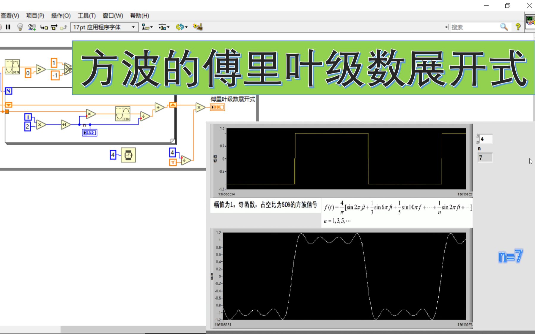 方波的傅里叶级数展开式(LabVIEW演示)哔哩哔哩bilibili