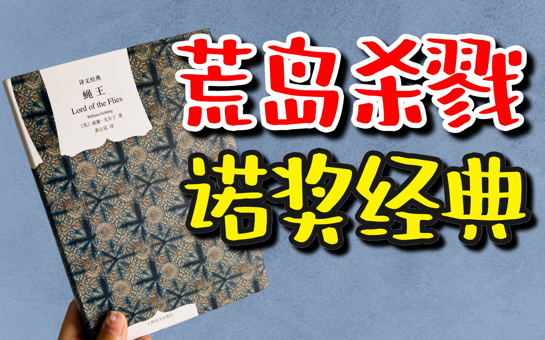 人性本恶?一群男孩被困荒岛,为何会走上互相杀戮的结局?诺奖经典《蝇王》哔哩哔哩bilibili