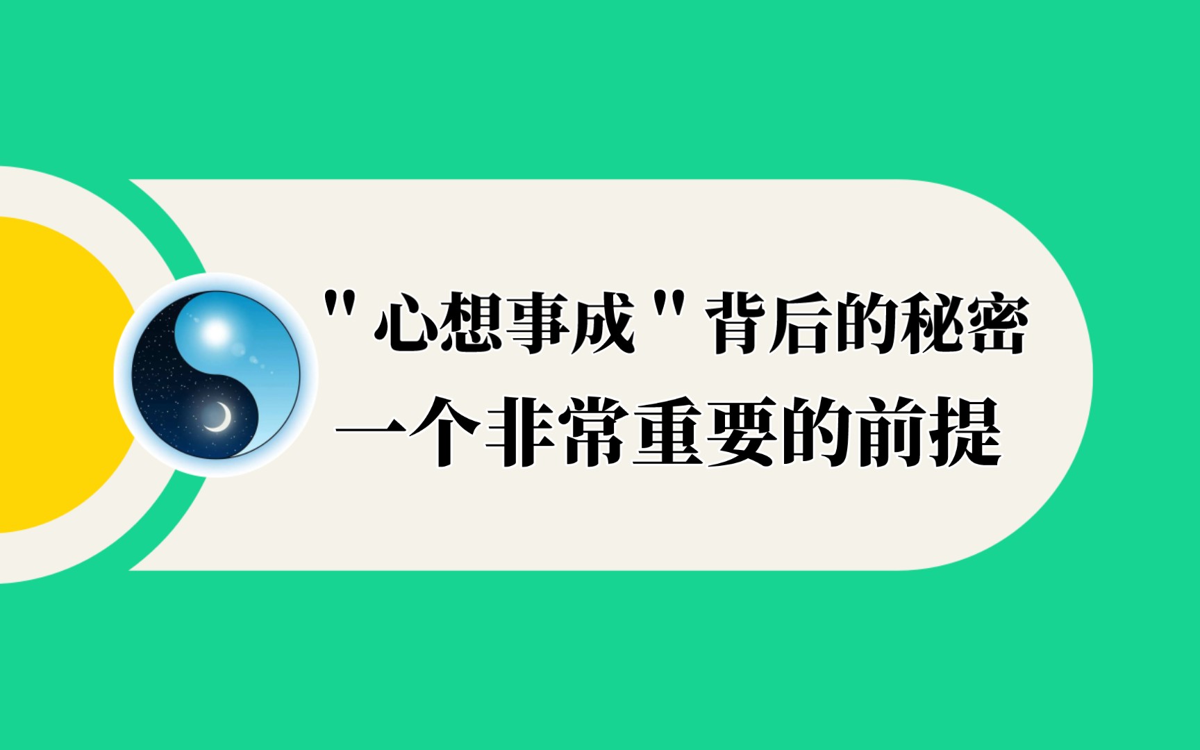 【实相篇】＂心想事成＂背后的秘密|一个非常重要的前提哔哩哔哩bilibili