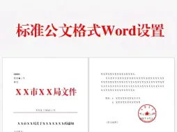 下载视频: 标准公文格式word设置认识公文格式规范后，可以进行标准公文格式word设置，制作成正规的电子版公文材料