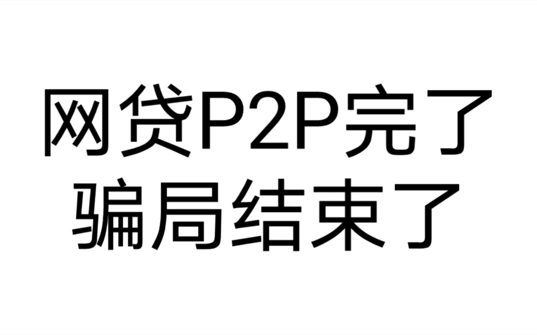 网贷P2P终于完了,这一场将近10年的骗局结束了.哔哩哔哩bilibili