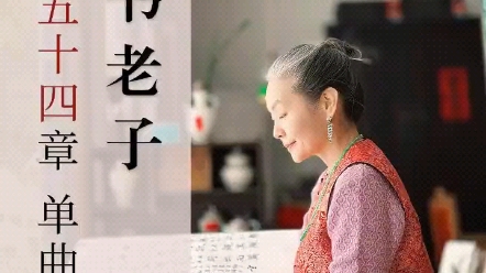 帛書老子第五十四章單曲循環#雅音唱誦#帛書老子#德道經@明道堂經學館