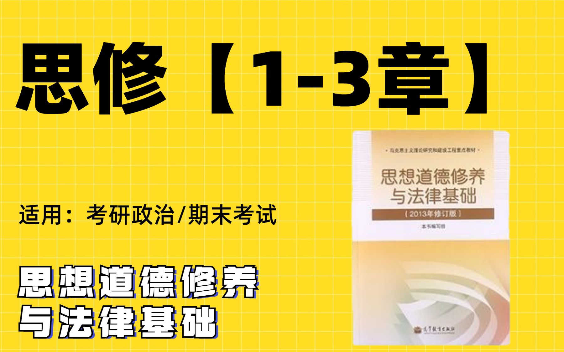 【考研政治/大学课】思修第13章重点|肖宁老师|考研政治|大学期末考试适用哔哩哔哩bilibili