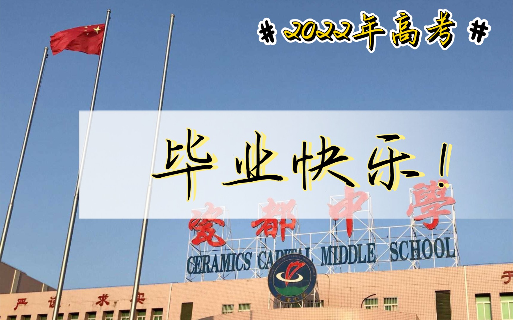 潮州市瓷都中学图片