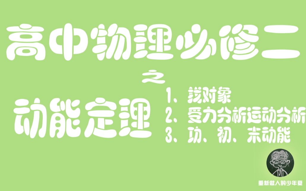 【网课】高中物理必修二之动能定理的解题步骤练习哔哩哔哩bilibili