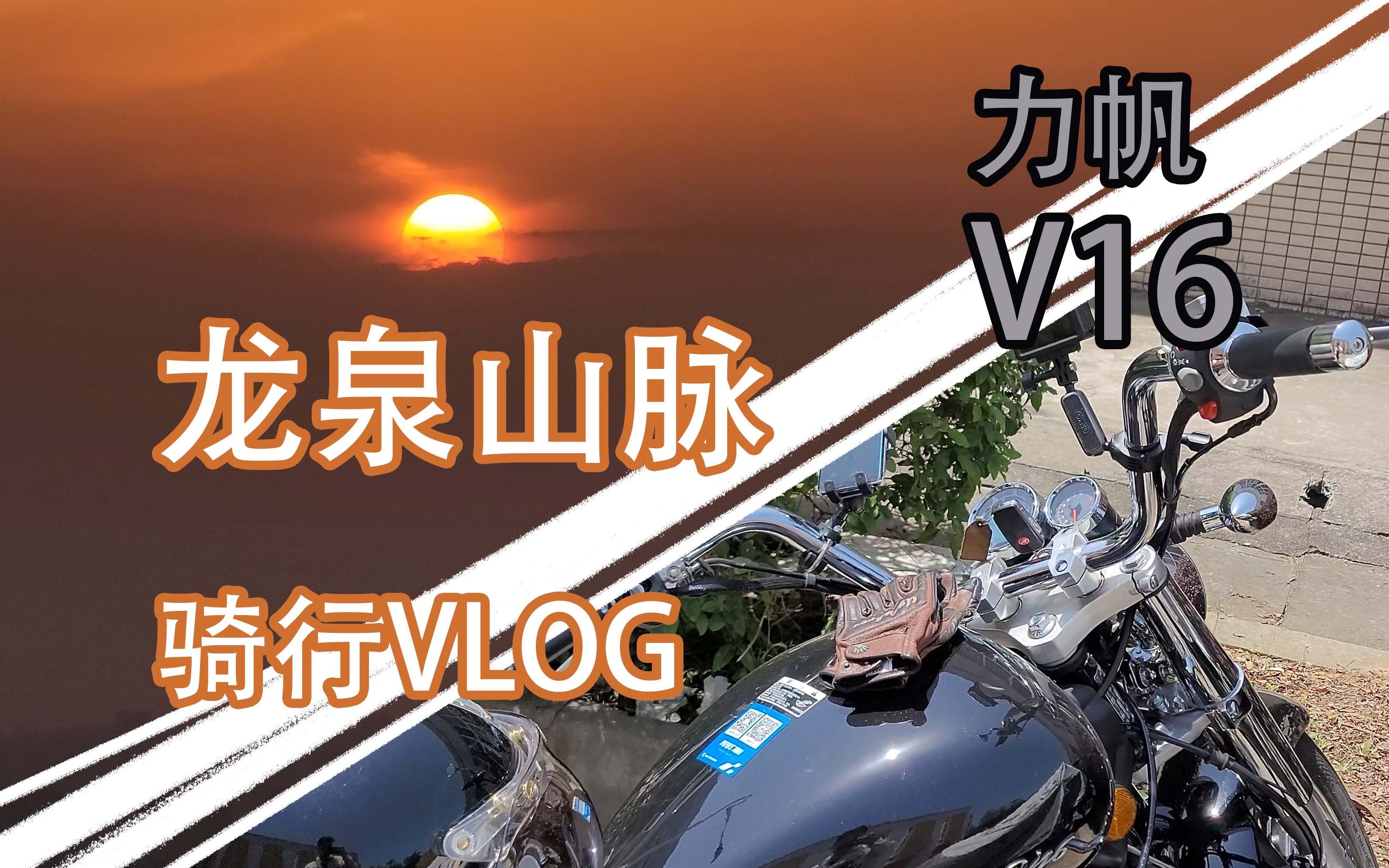 【流水账骑行VLOG】V16骑行 丹景台 龙泉山看日落哔哩哔哩bilibili