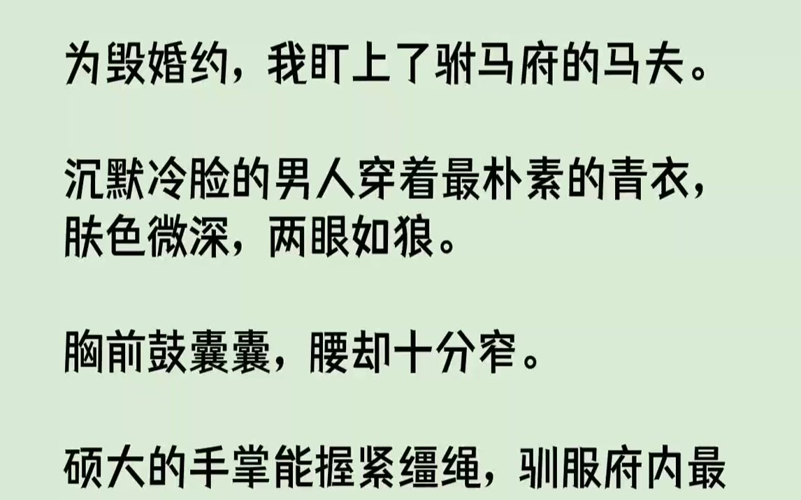 [图]【完结文】为毁婚约，我盯上了驸马府的马夫。沉默冷脸的男人穿着最朴素的青衣，肤色微深，两眼如狼。胸前鼓囊囊，腰却十分窄。硕大的手掌...