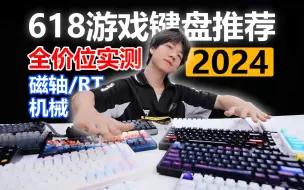 Download Video: 【24年618游戏键盘推荐】全价位实测！磁轴低至199元！618全品类游戏键盘推荐！