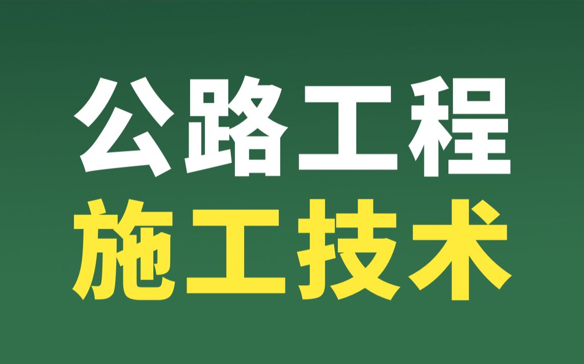 公路工程施工技术视频课程/公路施工工艺动画/路基路面工程/路堑挖方/路堤与路堑施工流程/路基支挡与排水工程/特殊路段施工哔哩哔哩bilibili