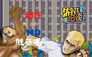 Descargar video: 街霸2曾是超任和MD主机大战的胜负手 游戏往日谈Vol.10