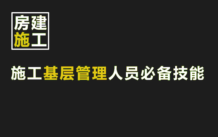 房建施工全过程施工流程,房建施工管理,施工大全集自学教程哔哩哔哩bilibili