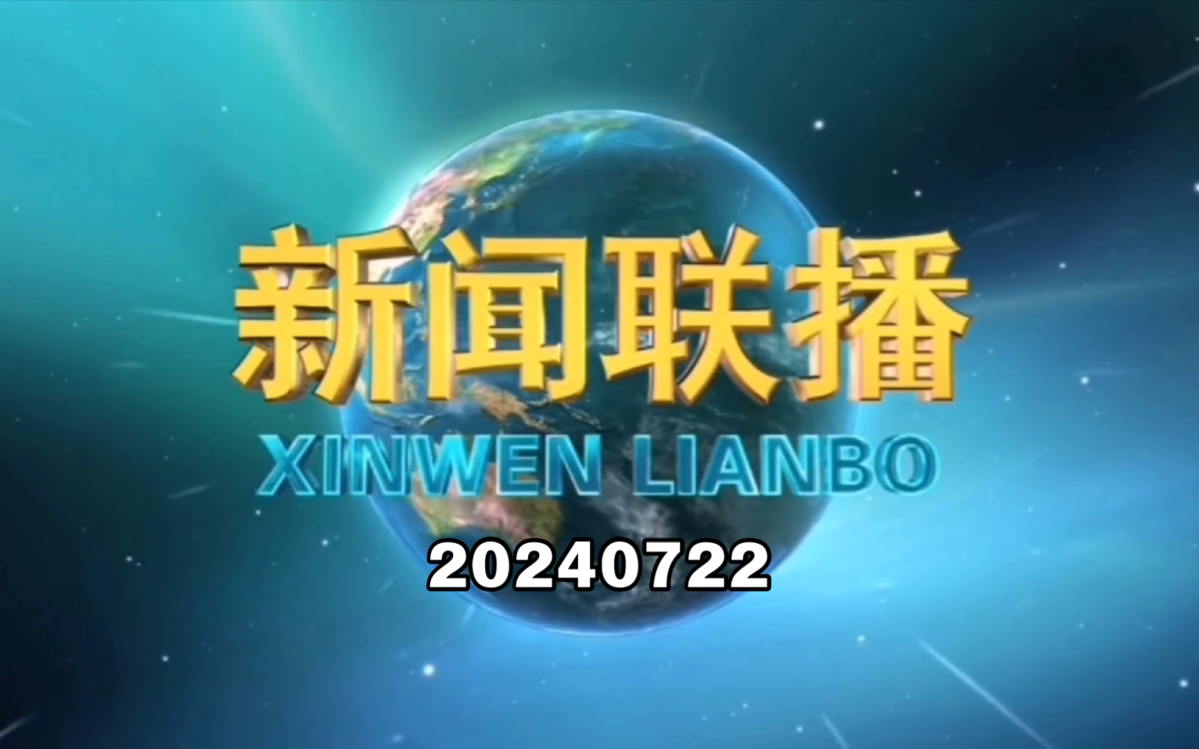 【新闻联播】2024年7月22日新闻联播的主要内容哔哩哔哩bilibili